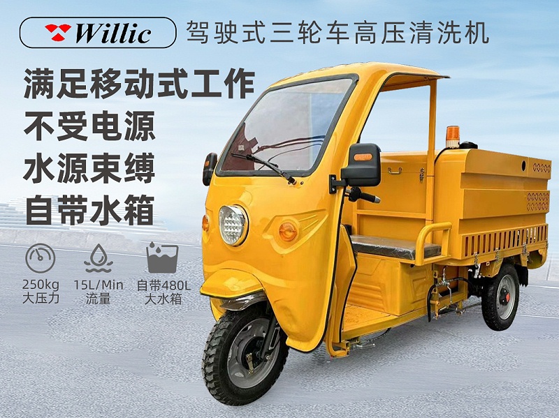 电动三轮高压清洗车