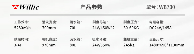 WB700驾驶式洗地机技术参数表