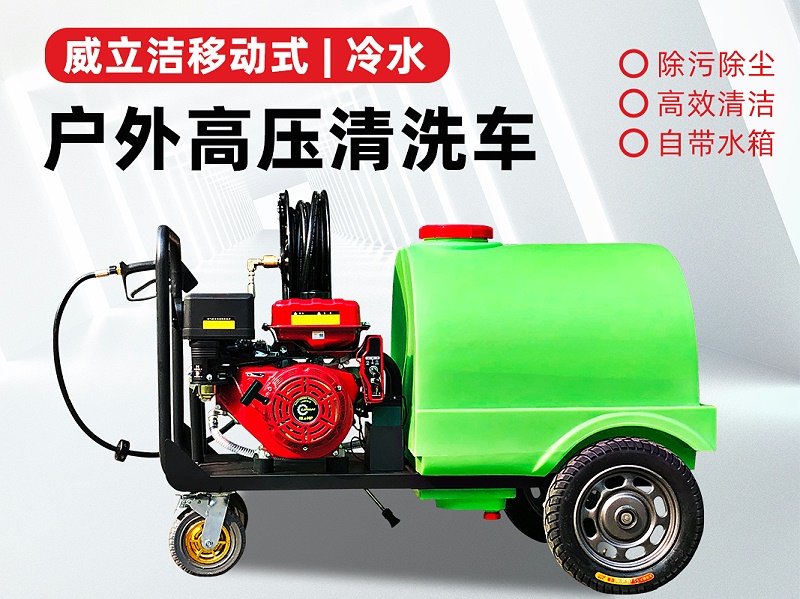 汽油户外高压清洗机