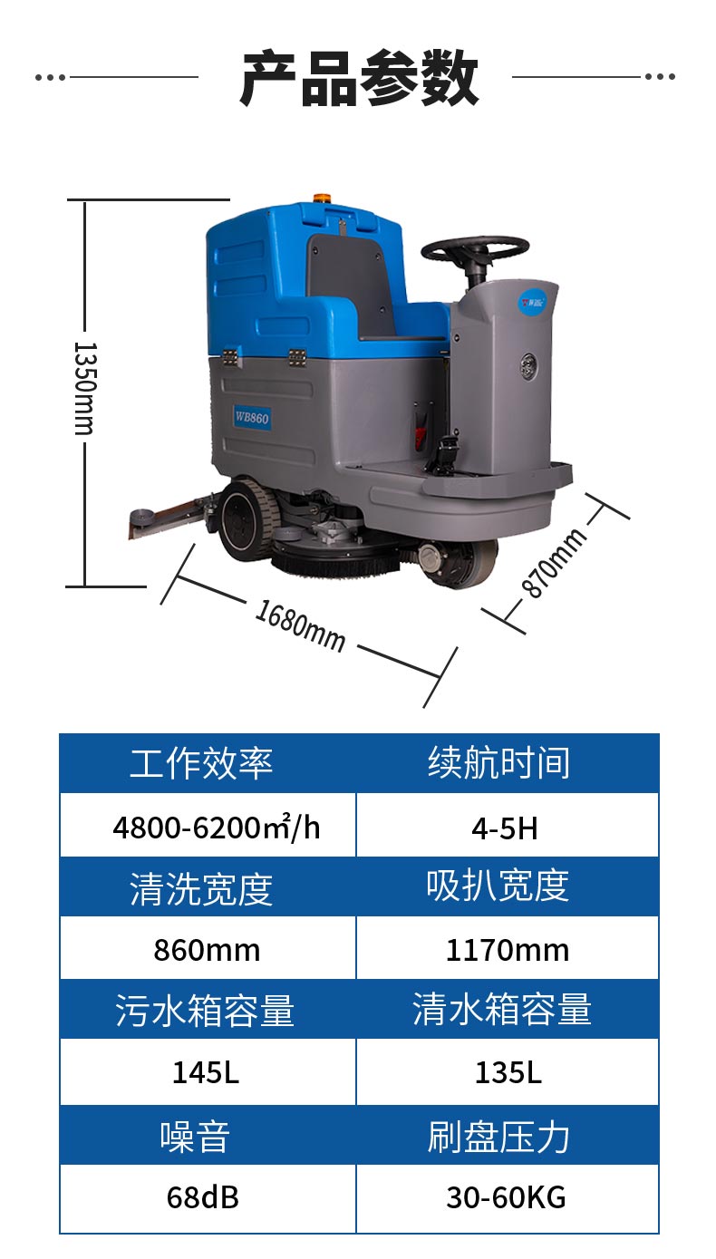 WB860驾驶室洗地机技术参数