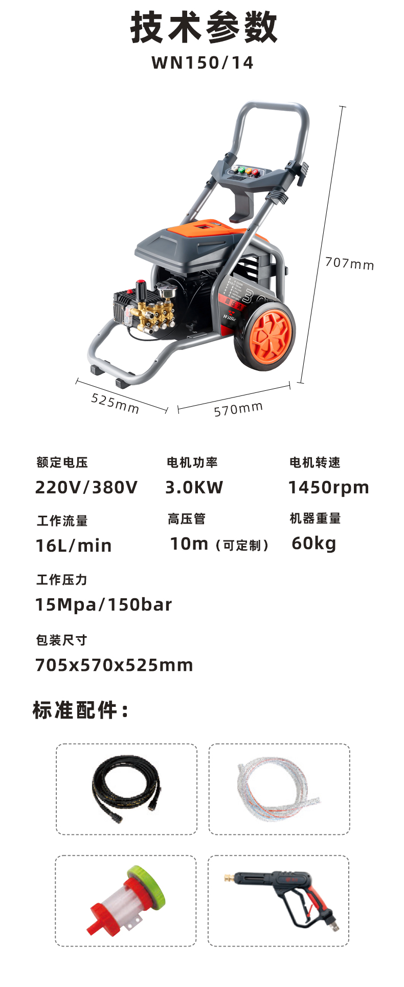 WN150产品技术参数表及标准配件